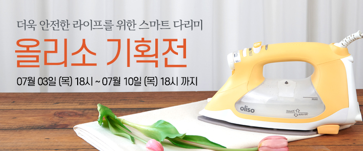 올리소 다리미